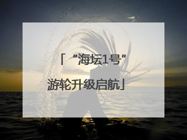 “海坛1号”游轮升级启航
