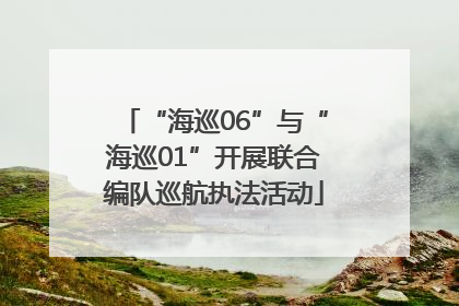 “海巡06”与“海巡01”开展联合编队巡航执法活动