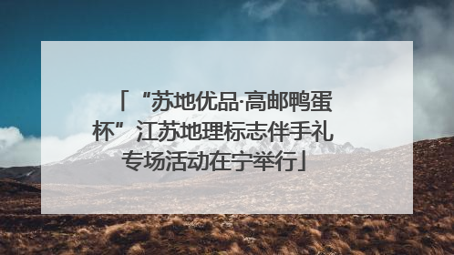 “苏地优品·高邮鸭蛋杯”江苏地理标志伴手礼专场活动在宁举行