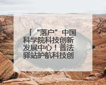 “落户”中国科学院科技创新发展中心！普法驿站护航科技创新发展