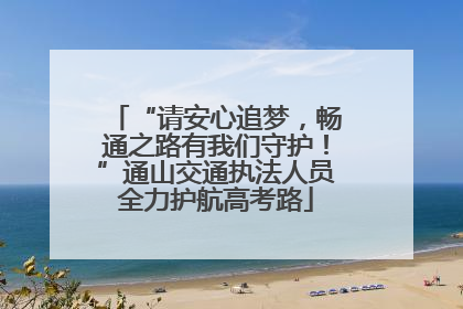 “请安心追梦，畅通之路有我们守护！”通山交通执法人员全力护航高考路
