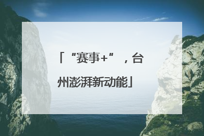 “赛事+”，台州澎湃新动能
