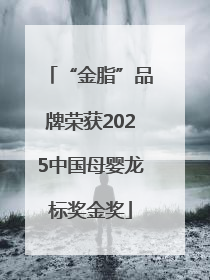 “金脂”品牌荣获2025中国母婴龙标奖金奖