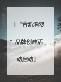 “青新消费”品牌创建活动启动