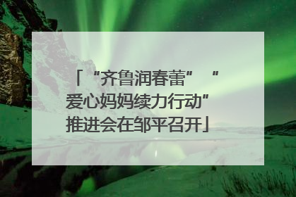 “齐鲁润春蕾”“爱心妈妈续力行动”推进会在邹平召开