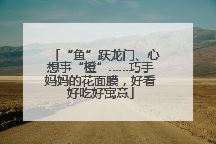 “鱼”跃龙门、心想事“橙”……巧手妈妈的花面膜，好看好吃好寓意