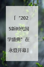 “2025新时代国学盛典”在永登开幕