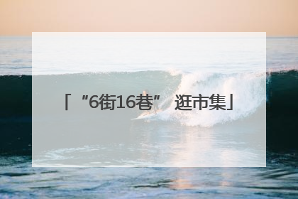 “6街16巷” 逛市集