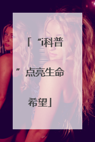 “i科普”点亮生命希望