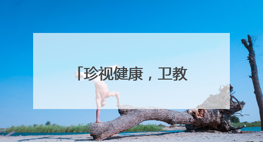珍视健康，卫教前行——关注教师眼健康 用温度守护教育者