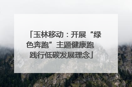 玉林移动：开展“绿色奔跑”主题健康跑 践行低碳发展理念