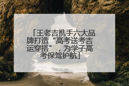 王老吉携手六大品牌打造“高考送考吉运穿搭”，为学子高考保驾护航