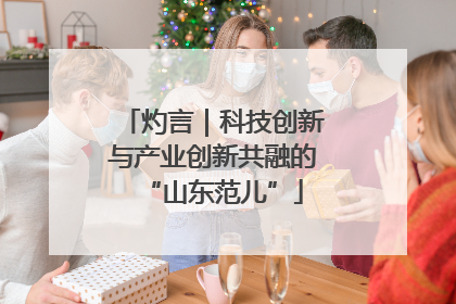 灼言｜科技创新与产业创新共融的“山东范儿”