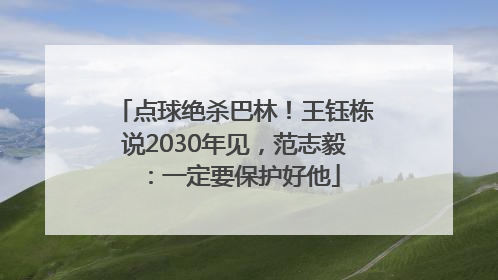 点球绝杀巴林！王钰栋说2030年见，范志毅：一定要保护好他