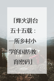 烽火讲台五十五载：一所乡村小学的国防教育密码
