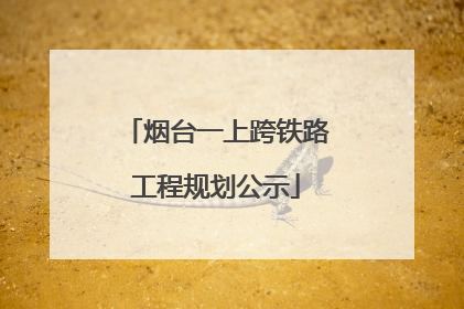 烟台一上跨铁路工程规划公示