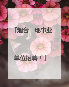 烟台一地事业单位招聘！