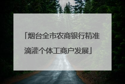 烟台全市农商银行精准滴灌个体工商户发展