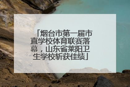 烟台市第一届市直学校体育联赛落幕，山东省莱阳卫生学校斩获佳绩