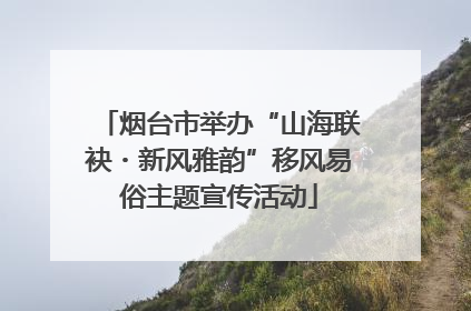 烟台市举办“山海联袂・新风雅韵”移风易俗主题宣传活动