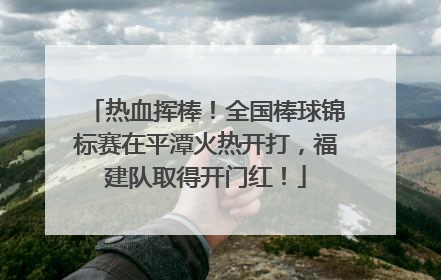 热血挥棒！全国棒球锦标赛在平潭火热开打，福建队取得开门红！