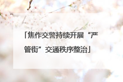 焦作交警持续开展“严管街”交通秩序整治