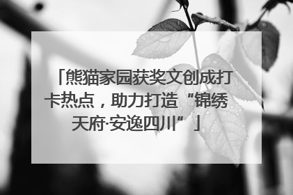 熊猫家园获奖文创成打卡热点，助力打造“锦绣天府·安逸四川”