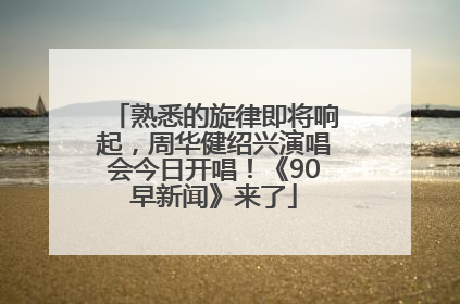 熟悉的旋律即将响起，周华健绍兴演唱会今日开唱！《90早新闻》来了