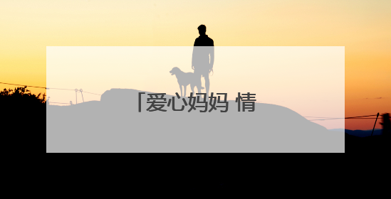 爱心妈妈 情暖“六一”