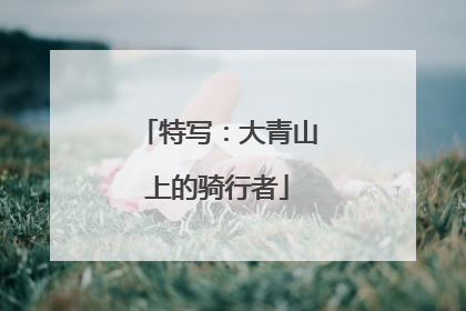 特写：大青山上的骑行者