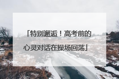 特别邂逅！高考前的心灵对话在操场回荡