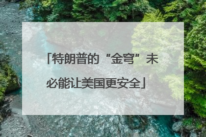 特朗普的“金穹”未必能让美国更安全