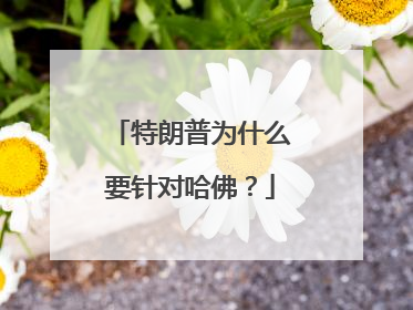 特朗普为什么要针对哈佛？