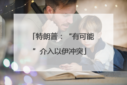 特朗普：“有可能”介入以伊冲突