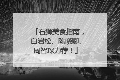 石狮美食指南，白岩松、陈晓卿、周智琛力荐！