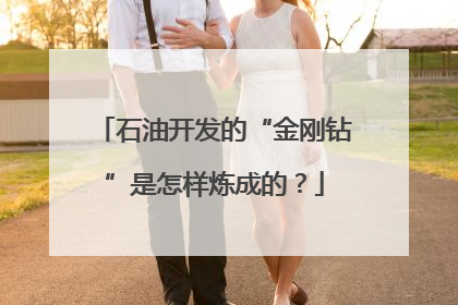 石油开发的“金刚钻”是怎样炼成的？