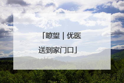 瞭望｜优医送到家门口