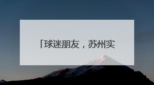 球迷朋友，苏州实力宠你！苏州40+景区免费开放！