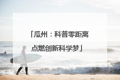 瓜州：科普零距离 点燃创新科学梦