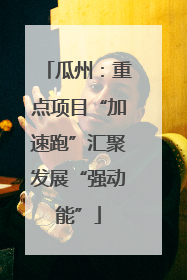 瓜州：重点项目“加速跑”汇聚发展“强动能”