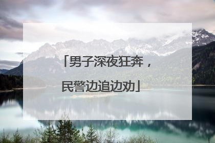男子深夜狂奔，民警边追边劝