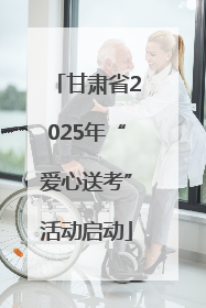 甘肃省2025年“爱心送考”活动启动