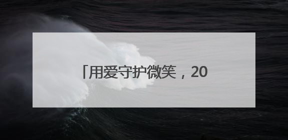 用爱守护微笑，2025乌鲁木齐唇腭裂公益救助行动落地