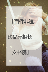百件非遗珍品亮相长安书院