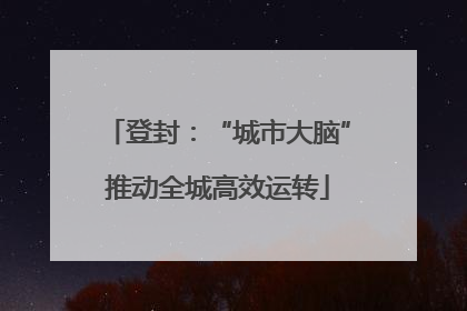 登封：“城市大脑”推动全城高效运转