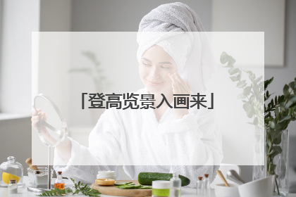 登高览景入画来