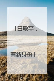 白敬亭，有新身份