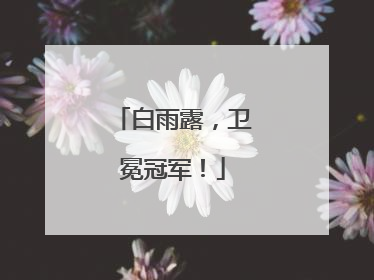 白雨露，卫冕冠军！
