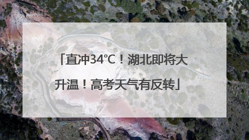 直冲34℃！湖北即将大升温！高考天气有反转