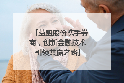 益盟股份携手券商，创新金融技术引领共赢之路